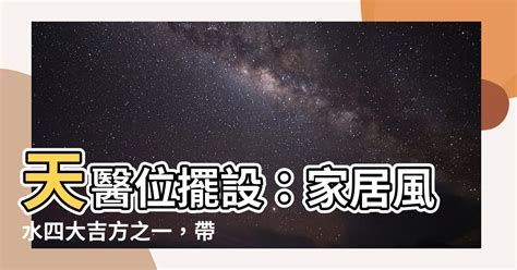 天醫位擺設|【天醫位】史上最強天醫位破解術，讓你財源滾滾，心想事成！